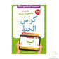 Mon guide d'écriture en arabe pour les petits (100% Effaçable) - Chadhouli Said - Al Qamar